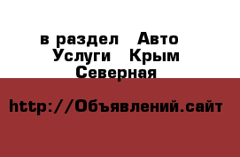  в раздел : Авто » Услуги . Крым,Северная